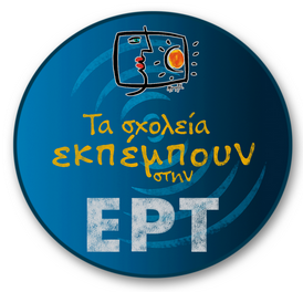 ΤΑ ΣΧΟΛΕΙΑ ΕΚΠΕΜΠΟΥΝ ΣΤΗΝ ΕΡΤ